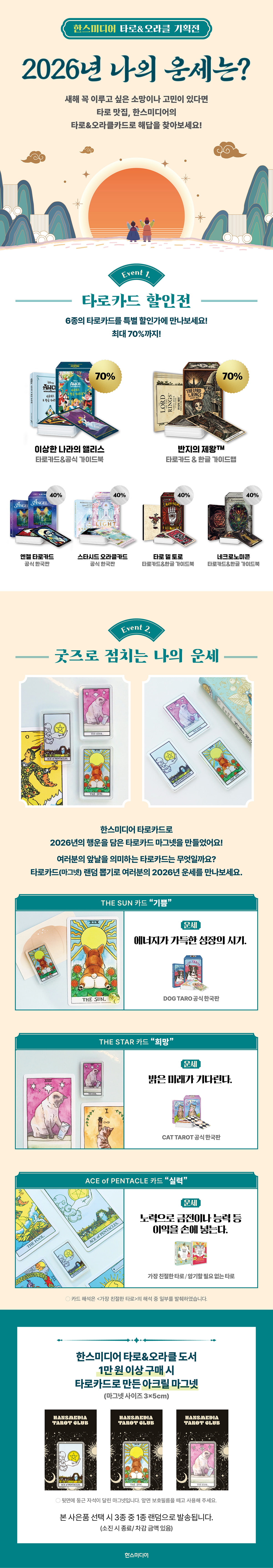 [한스미디어] 12월 타로카드 할인 기획전